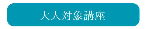 大人向け講座みだし