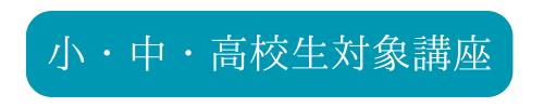 子供向け講座みだし